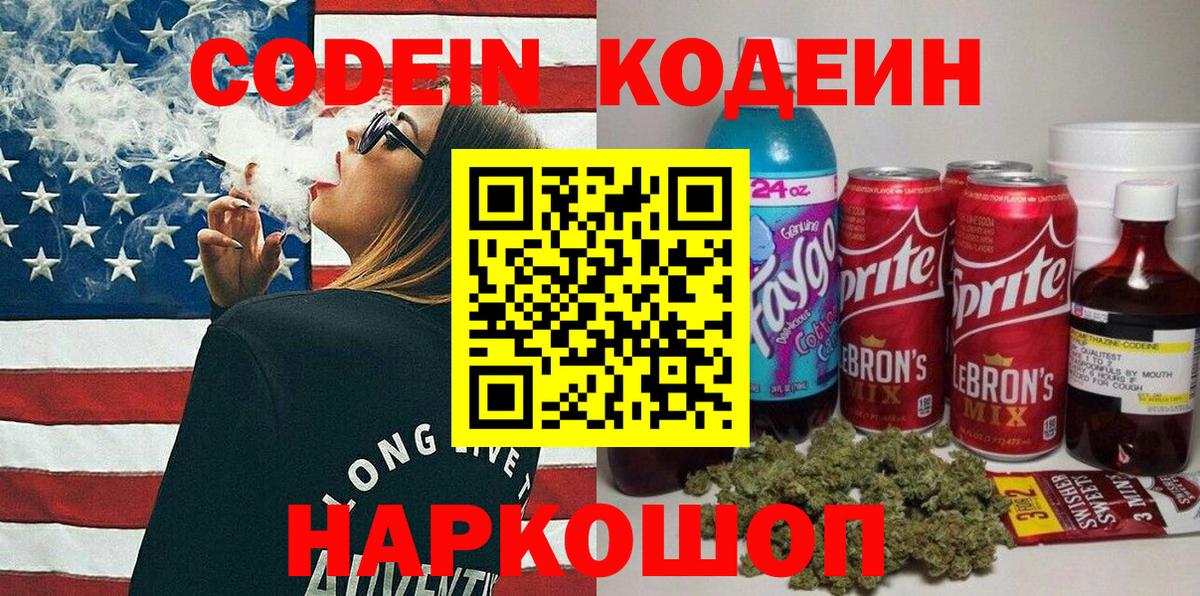 Дзержинский  Codein напиток Lean (лин)  Вход с VPN 
